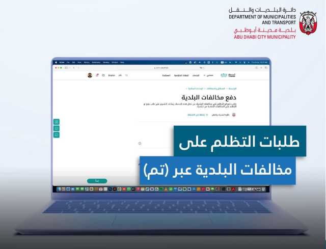 بلدية أبوظبي تتيح تقديم التظلم على المخالفات عبر «تم»