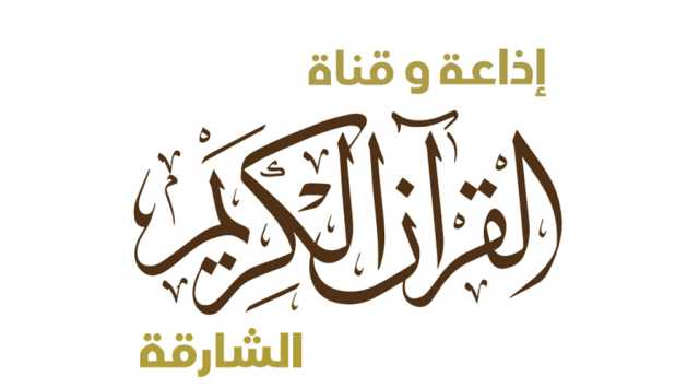 «القرآن الكريم» من الشارقة تطلق «تفسير السعدي»