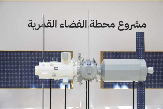 الإمارات تعلن انضمامها إلى مشروع تطوير وإنشاء محطة الفضاء القمرية
