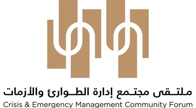 ملتقى مجتمع الطوارئ والأزمات يعقد 15 فبراير