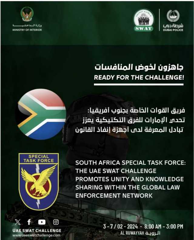«جنوب إفريقيا»: تحدي الإمارات للفرق التكتيكية يعزز تبادل المعرفة