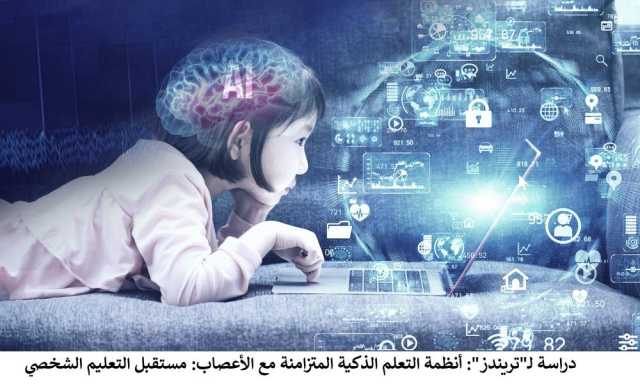 أنظمة التعلم الذكية المتزامنة مع الأعصاب.. مستقبل التعليم الشخصي