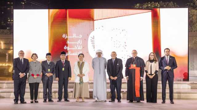 عبدالله بن زايد يشهد تكريم الفائزين بجائزة زايد للأخوة الإنسانية