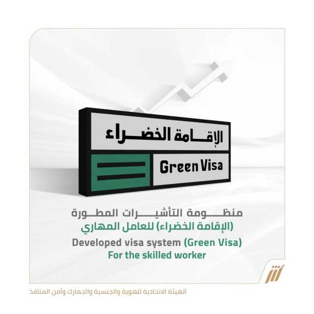 «الهوية والجنسية» تحدد 4 شروط لمنح الإقامة الخضراء