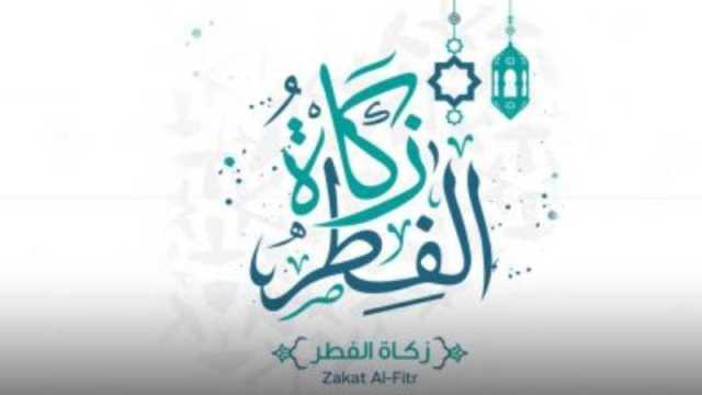 25 درهماً عن الشخص الواحد مقدار زكاة الفطر