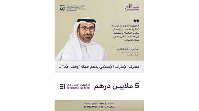 مصرف الإمارات الإسلامي يقدم 5 ملايين درهم لحملة «وقف الأم»