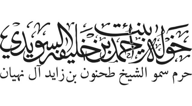 خولة السويدي: يوم يستحق الاحتفاء والتأمل