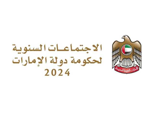 الاجتماعات السنوية لحكومة الإمارات 2024 تسجل «صفر نفايات غذائية»