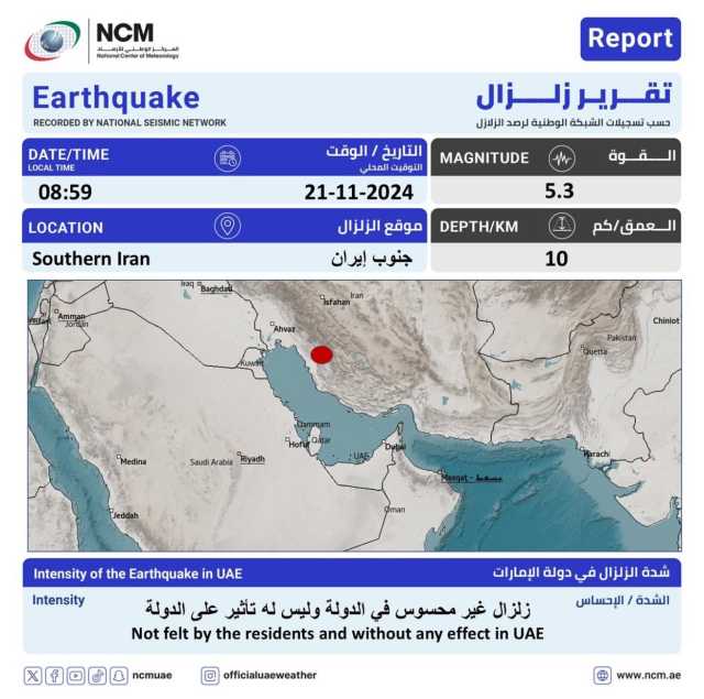 زلزال بقوة 5.3 في جنوب إيران.. ولا تأثير له في الإمارات