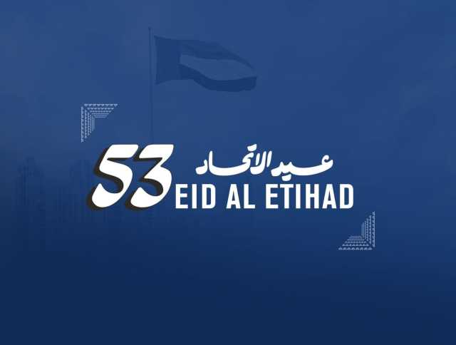 عيد الاتحاد الـ«53».. الإمارات تمضي نحو المستقبل بإنجازات فارقة