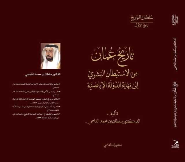 سلطان يطلق أحدث إصداراته التاريخية «تاريخ عمان من الاستيطان البشري إلى نهاية الدولة الإباضية»