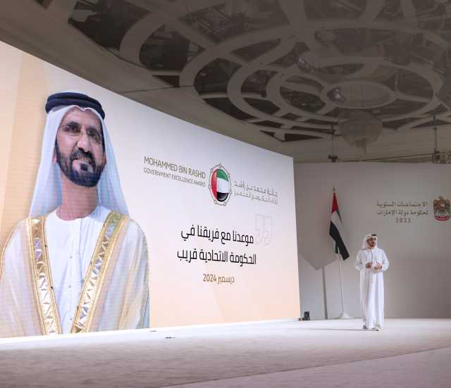 إطلاق «نموذج التميز الحكومي الجديد» خلال الاجتماعات السنوية لحكومة الإمارات
