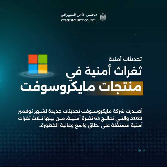 «الأمن السيبراني» يوصي مستخدمي أجهزة مايكروسوفت بتحديث أجهزتهم بشكل عاجل