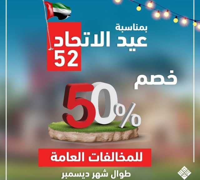 خصم 50٪؜ على المخالفات العامة برأس الخيمة بمناسبة عيد الاتحاد