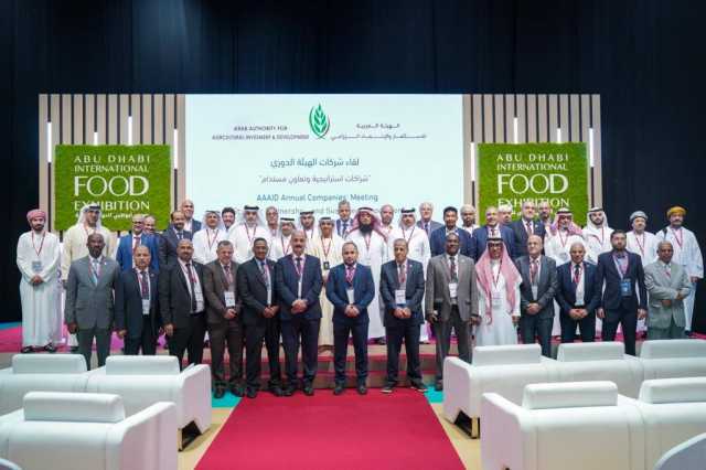 هيئة الإنماء الزراعي تعرض تجربة 54 شركة في «أبوظبي للاغذية»