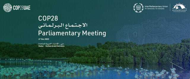 «الوطني الاتحادي» يستضيف الاجتماع البرلماني المصاحب لـ«COP28»