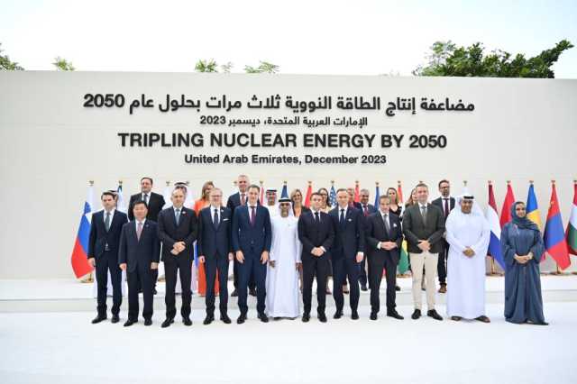 الإمارات تدعم إعلان مضاعفة الطاقة النووية 3 مرات بحلول 2050