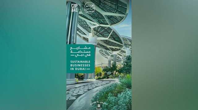 «براند دبي» يصدر دليل المشاريع والأعمال المستدامة