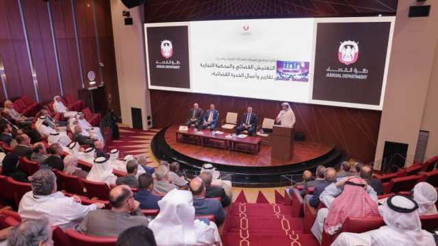 «قضاء أبوظبي» تناقش سبل تطوير إعداد تقارير الخبرة