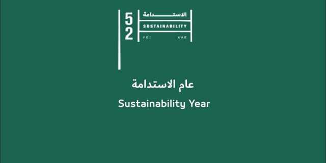 الإمارات في عام الاستدامة.. حصاد وافر بالمكتسبات الوطنية والإنجازات العالمية