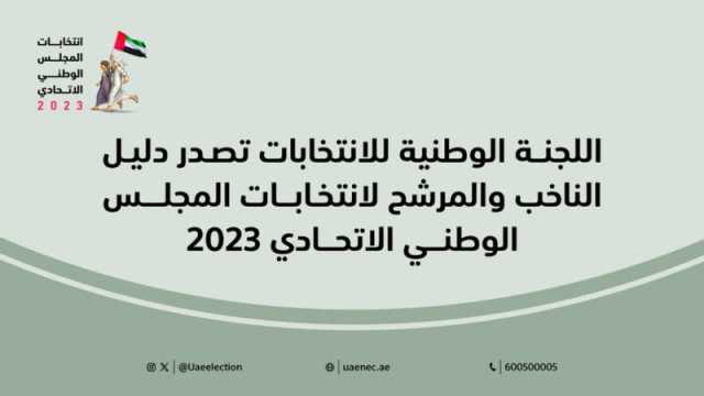 «الوطنية للانتخابات» تصدر دليل المرشح والناخب 2023