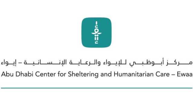 205 مستفيدين من خدمات «إيواء» خلال النصف الأول 2023