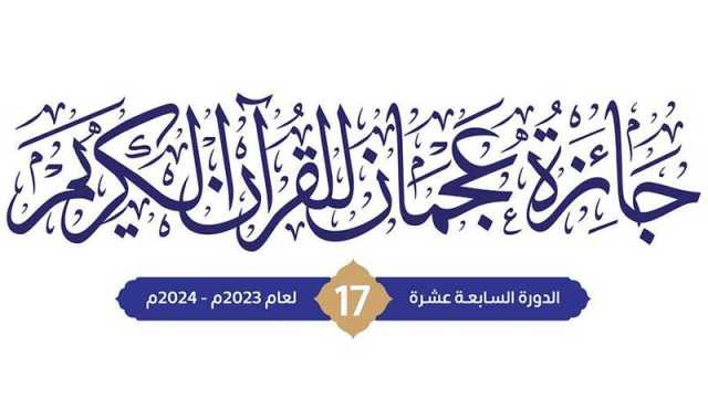 290 متسابقاً ومتسابقة يتنافسون على جائزة عجمان للقرآن