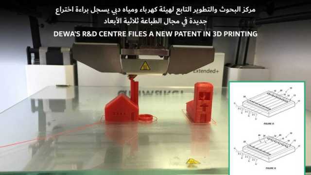 ديوا تسجل براءة اختراع جديدة في الطباعة الثلاثية الأبعاد