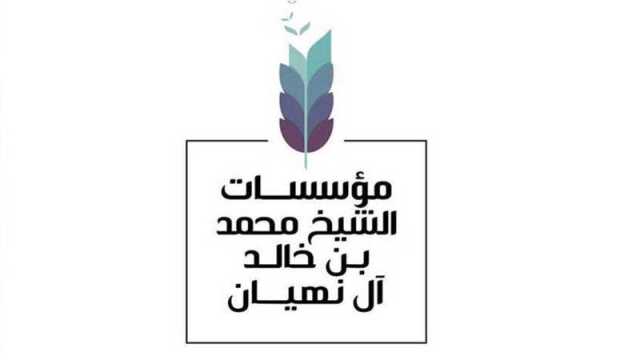 تشكيل مجلس شباب مؤسسات محمد بن خالد آل نهيان