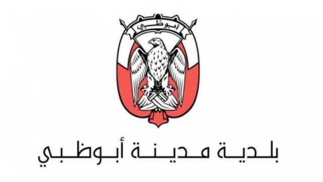 «بلدية أبوظبي» تؤكد توفير متطلبات السلامة في مناطق المدارس