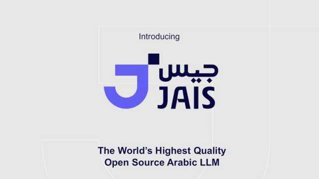 الأعلى جودة في العالم.. إطلاق نموذج ذكاء اصطناعي باللغة العربية في أبوظبي