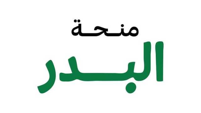 الإعلان عن الفائزين بـ «منحة البدر» 21 الجاري