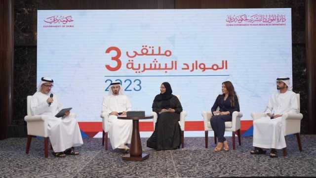 ملتقى «موارد دبي» يناقش وظائف المستقبل
