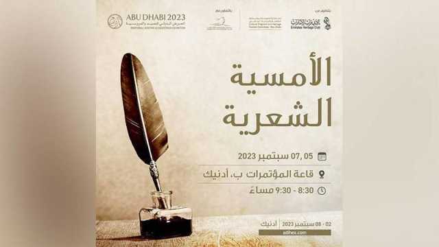 الشعر يتألق في معرض أبوظبي الدولي للصيد