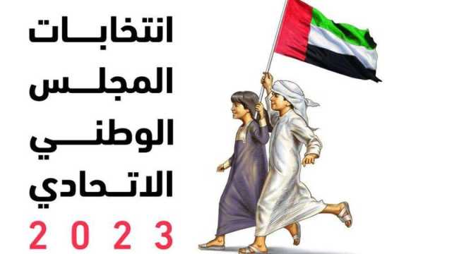 الإمارات.. انتهاء الحملات الانتخابية لمرشحي «الوطني» منتصف ليل الاثنين