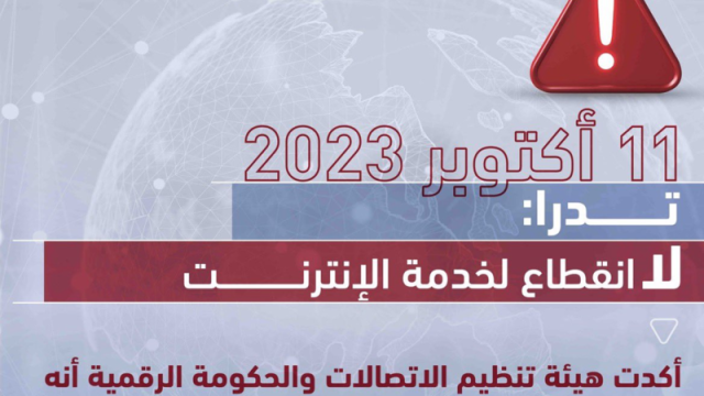 تدرا: لا انقطاع للإنترنت في العالم 11 أكتوبر الجاري