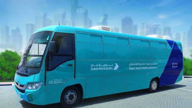 بلدية دبي تُدخل تحديثاتٍ على «المختبر الذكي المتنقل»