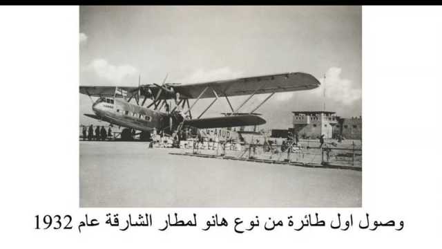 «تراث الإمارات» يسلط الضوء على تاريخ الطيران في الدولة