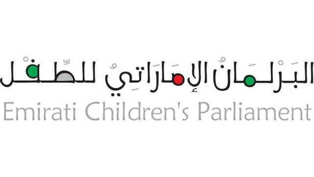 البرلمان الإماراتي للطفل.. توصيات تجسّد عمق الوعي الوطني لدى النشء