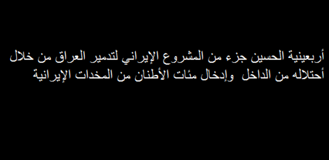 مصدر أمني:إدخال أطنان من المخدرات الإيرانية للعراق من خلال ” مواكبها الحسينية” غير الخاضعة للتفتيش