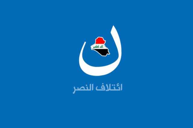 ائتلاف النصر يقدم مبادرة لنوع العلاقة بين العراق والتحالف الدولي