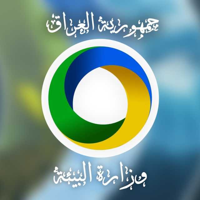 وزارة البيئة:تلوث البيئة في العراق لعدم التزام المعيين بالقانون