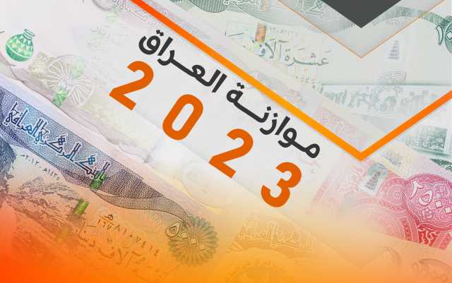 تشخيص العديد من الأخطاء في موازنتنا الاتحادية لعام 2023