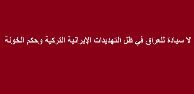 السيادة العراقية المهزومة على حدود تركيا وإيران