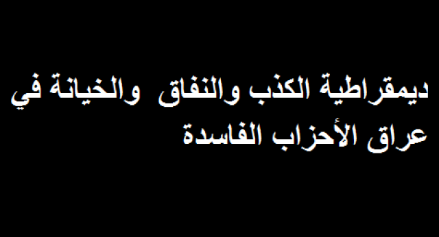 لم تكن الديمقراطية حلما عراقيا