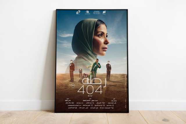 فيلم رحلة 404 يمثل مصر في أوسكار 2024