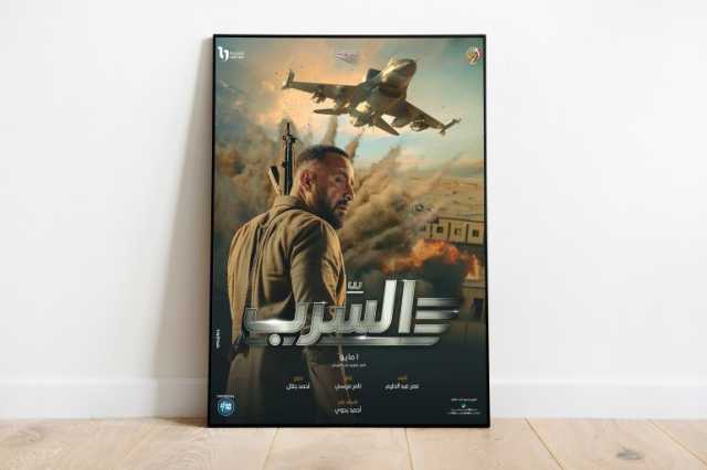 عرض فيلم السرب بعد سنوات من التأجيل