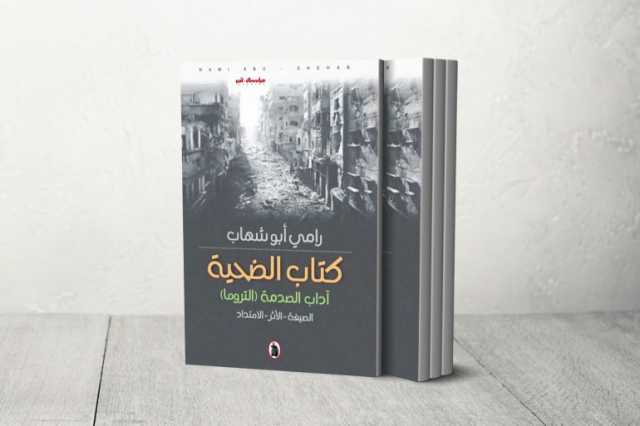 كتاب الضحية.. أدب الصدمة العربي في الشعر والرواية المعاصرة