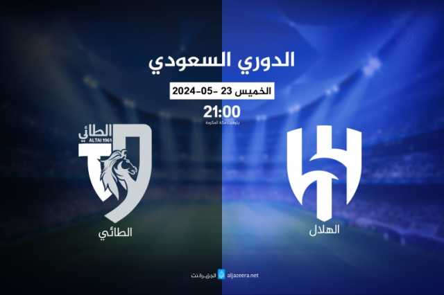 موعد مباراة الهلال ضد الطائي في الدوري السعودي والقنوات الناقلة