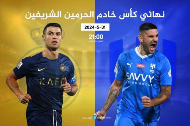 موعد مباراة الهلال ضد النصر في نهائي كأس الملك السعودي 2023-2024